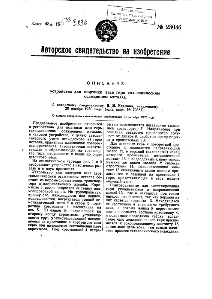 Устройство для подгонки веса гирь гальваническим осаждением металла (патент 28086)