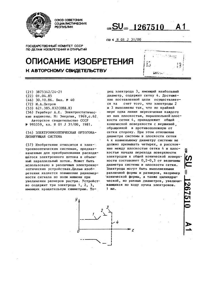 Электроннооптическая ортогонализирующая система (патент 1267510)