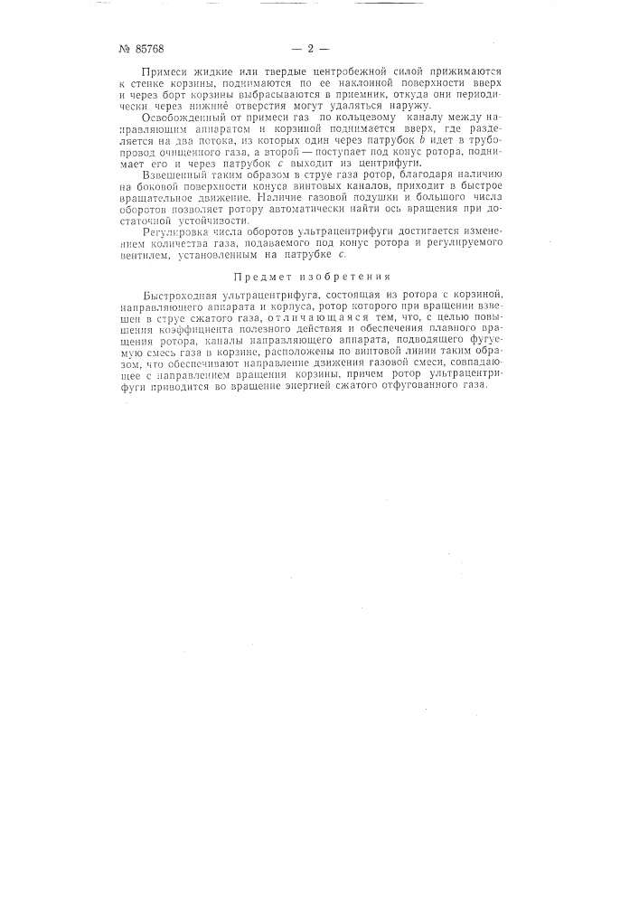 Быстроходная ультрацентрифуга (патент 85768)