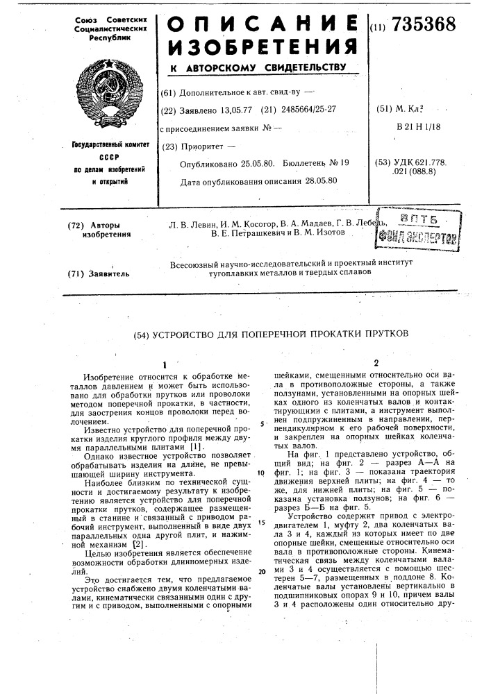 Устройство для поперечной прокатки прутков (патент 735368)