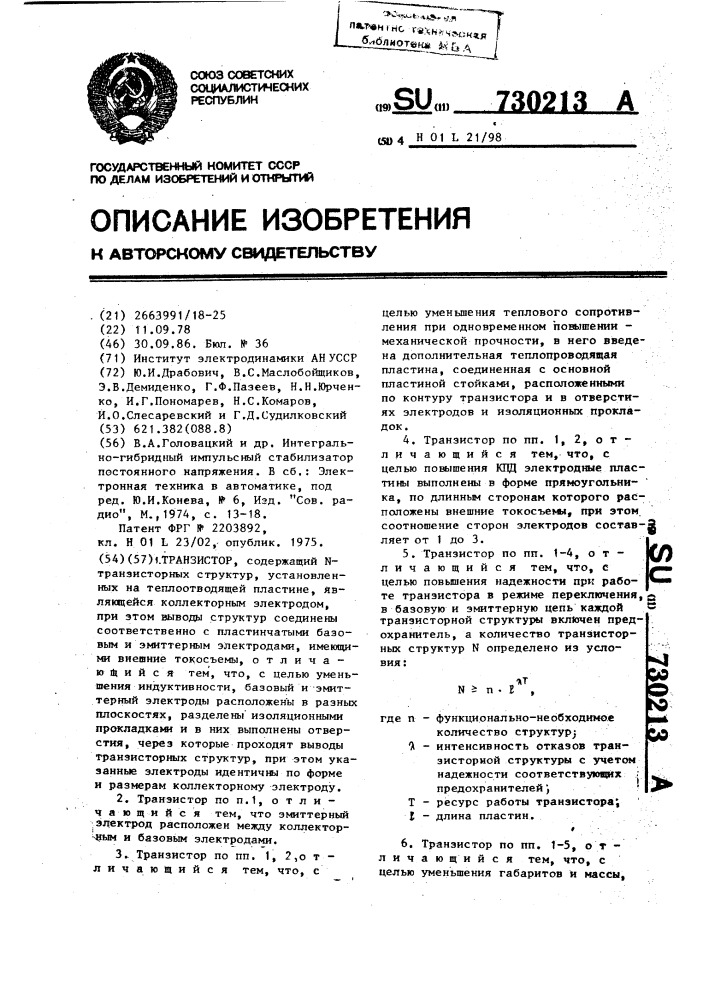Транзистор (патент 730213)