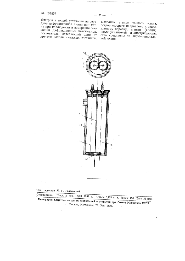 Дифференциальный счетчик для рентгене структурного анализа (патент 107857)