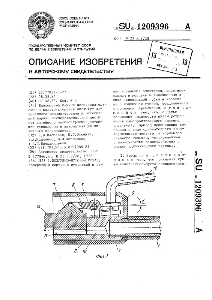 Воздушно-дуговой резак (патент 1209396)