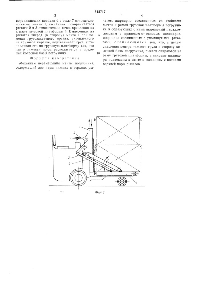 Механизм перемещения мачты погрузчика (патент 515717)