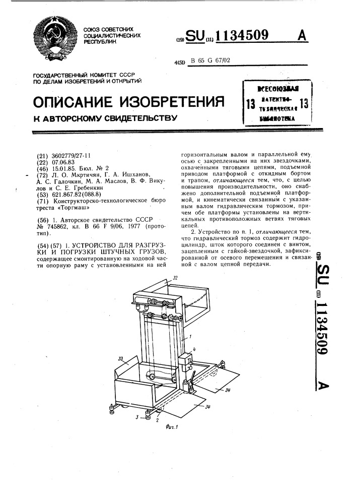 Устройство для разгрузки и погрузки штучных грузов (патент 1134509)