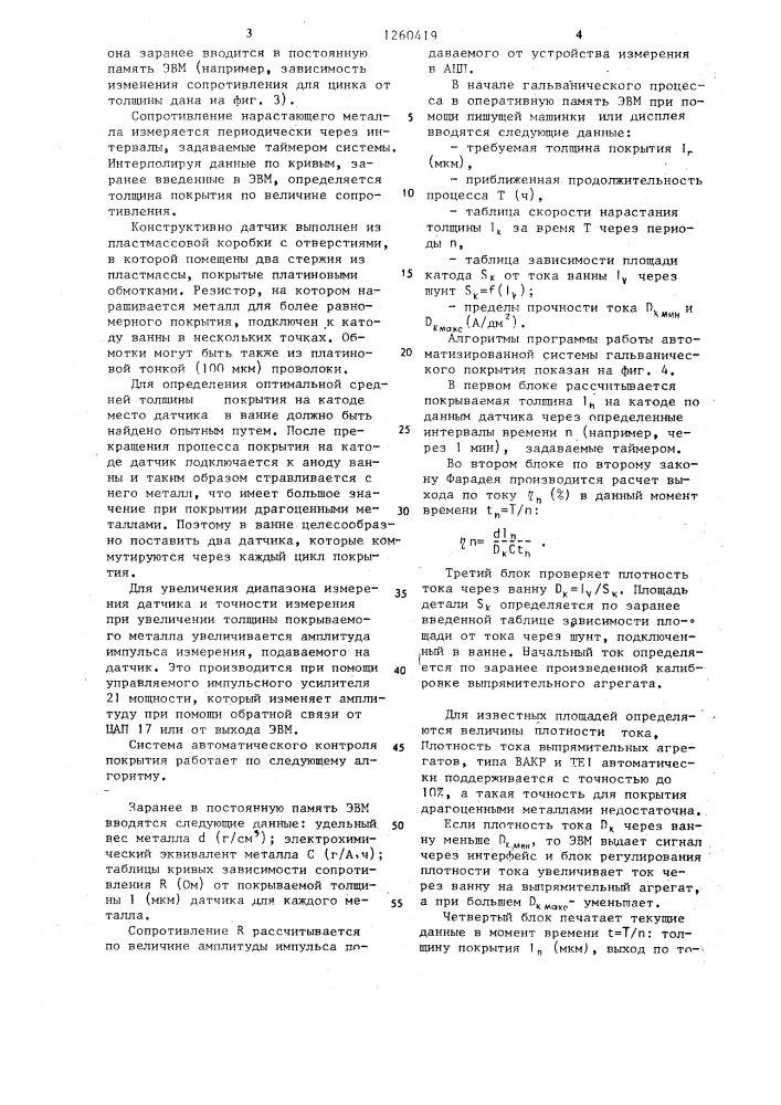 Система автоматического контроля средней толщины гальванического покрытия (патент 1260419)