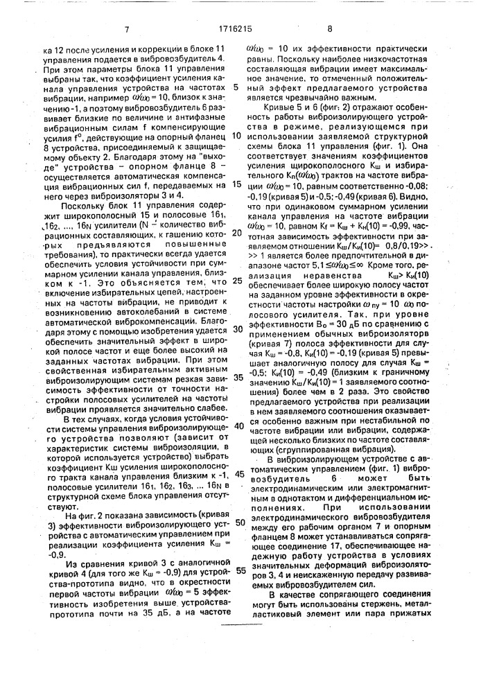 Виброизолирующее устройство с автоматическим управлением (патент 1716215)