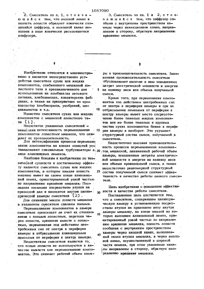 Смеситель (патент 1057090)