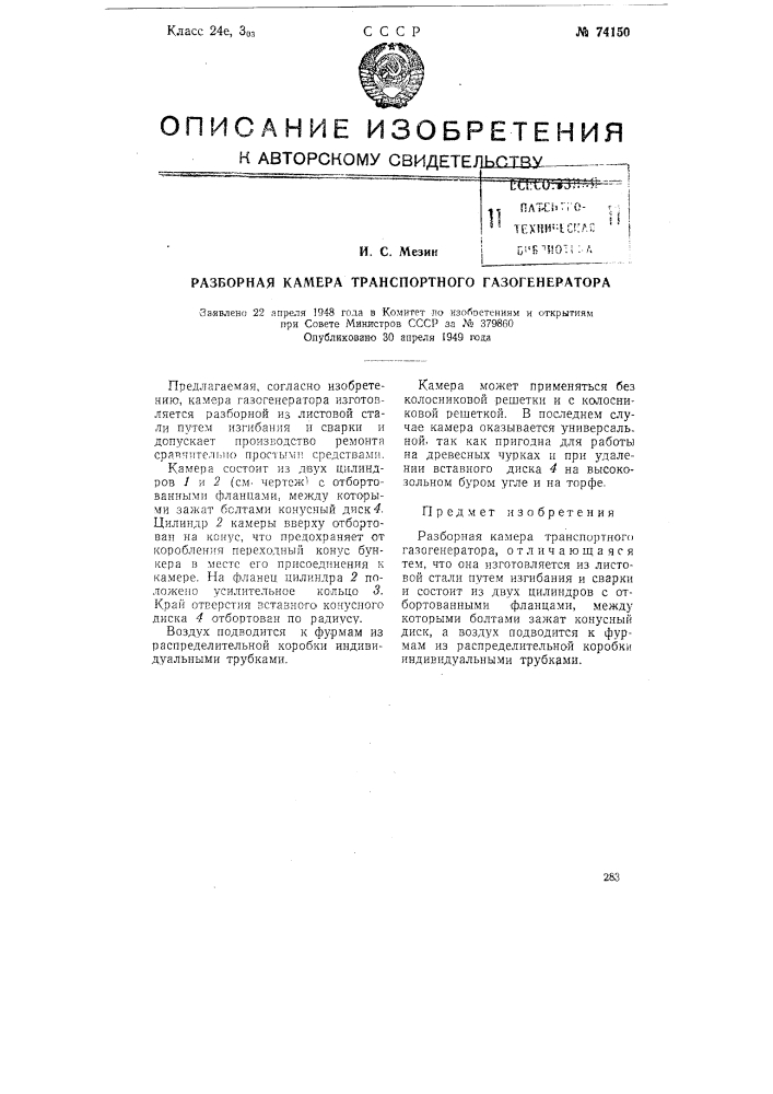 Разборная камера транспортного газогенератора (патент 74150)