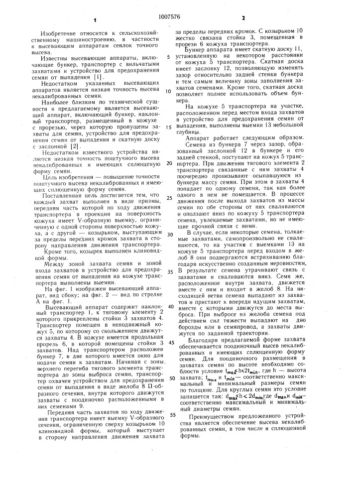 Высевающий аппарат (патент 1007576)