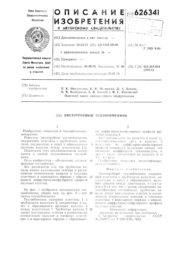 Листотрубный теплообменник (патент 626341)