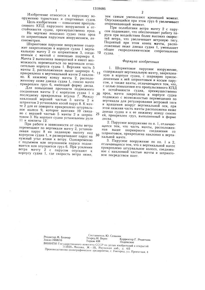 Шпринтовое парусное вооружение (патент 1318486)