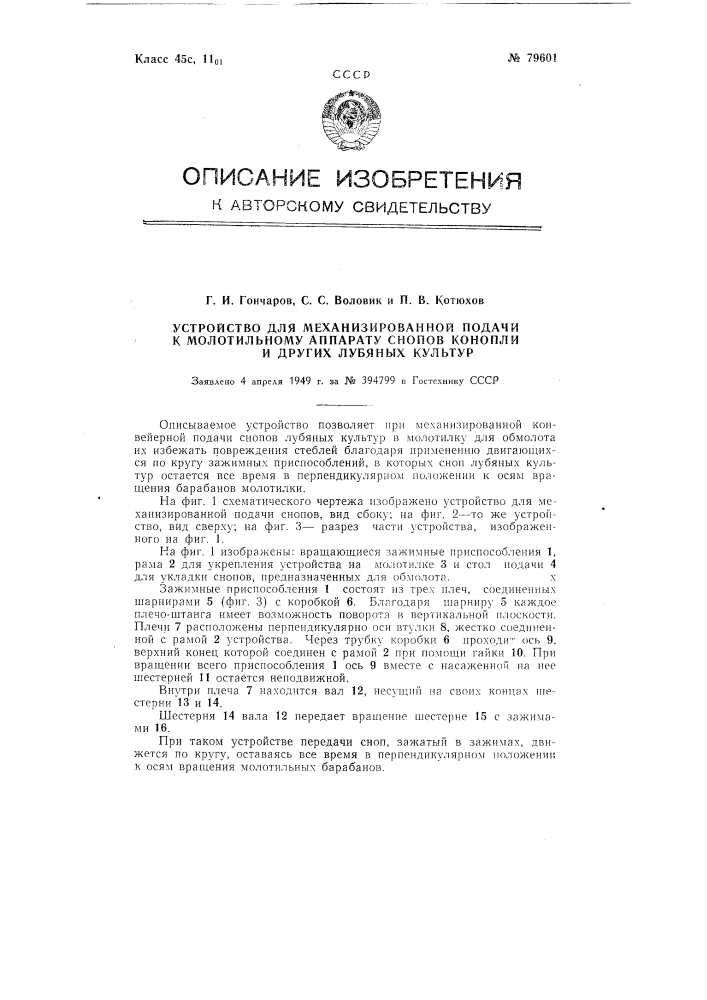 Устройство для механизированной подачи к молотильному аппарату снопов конопли и других лубяных культур (патент 79601)