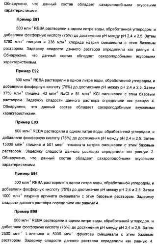 Композиции натурального интенсивного подсластителя с улучшенным временным параметром и(или) корригирующим параметром, способы их приготовления и их применения (патент 2459434)