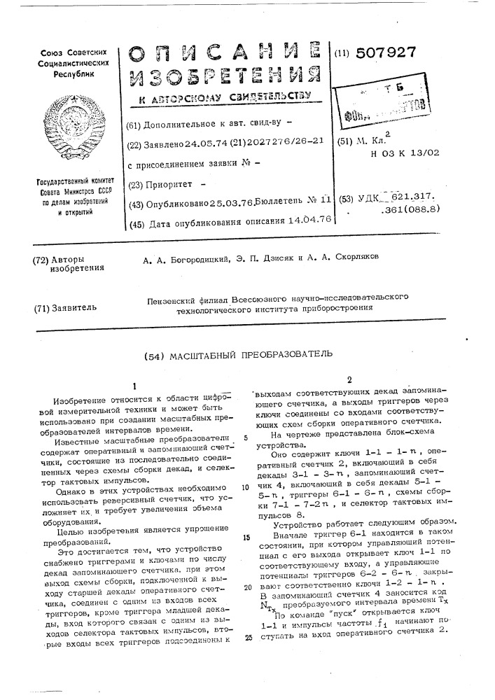 Масштабный преобразователь (патент 507927)