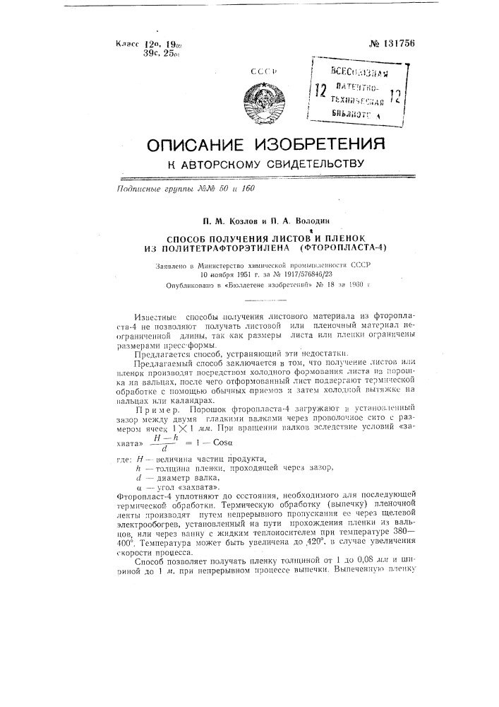 Способ получения листов и пленок из политетрафторэтилена (фторопласта-4) (патент 131756)