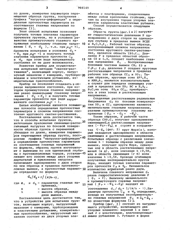 Способ испытания грунтов и устройство для его осуществления (патент 966149)