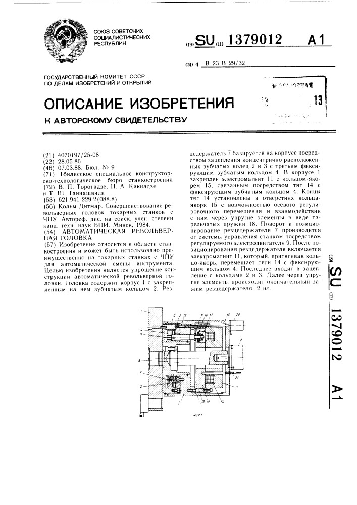 Автоматическая револьверная головка (патент 1379012)