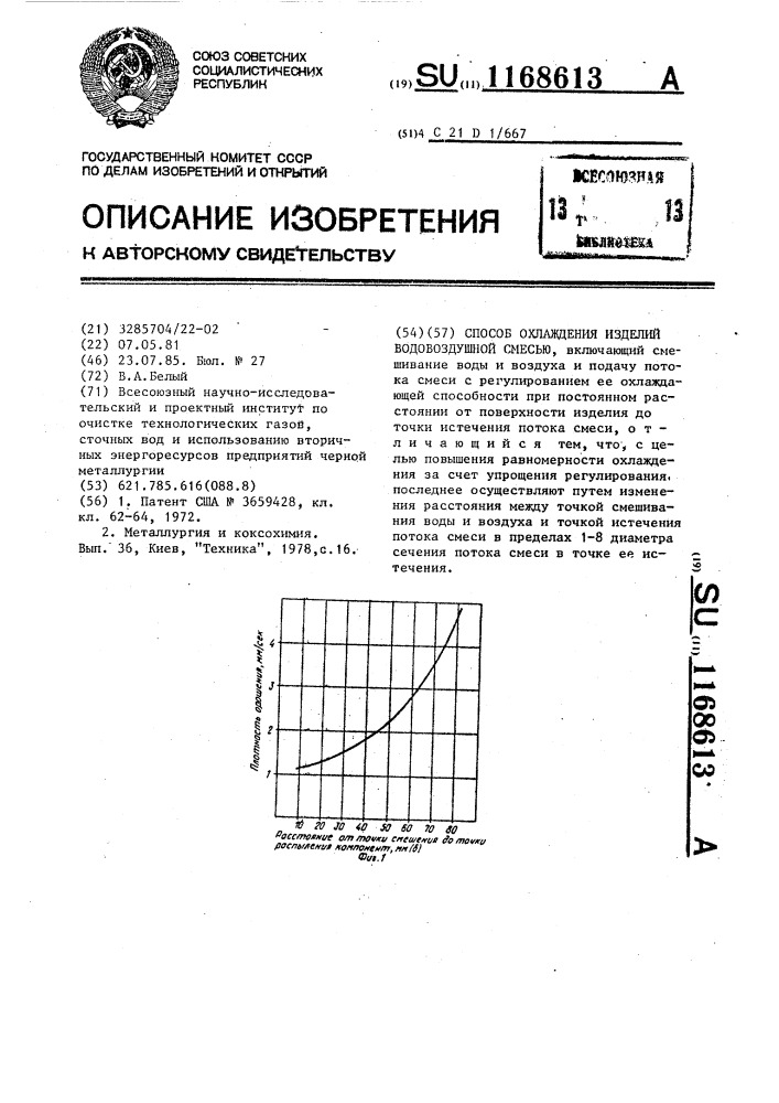 Способ охлаждения изделий водовоздушной смесью (патент 1168613)