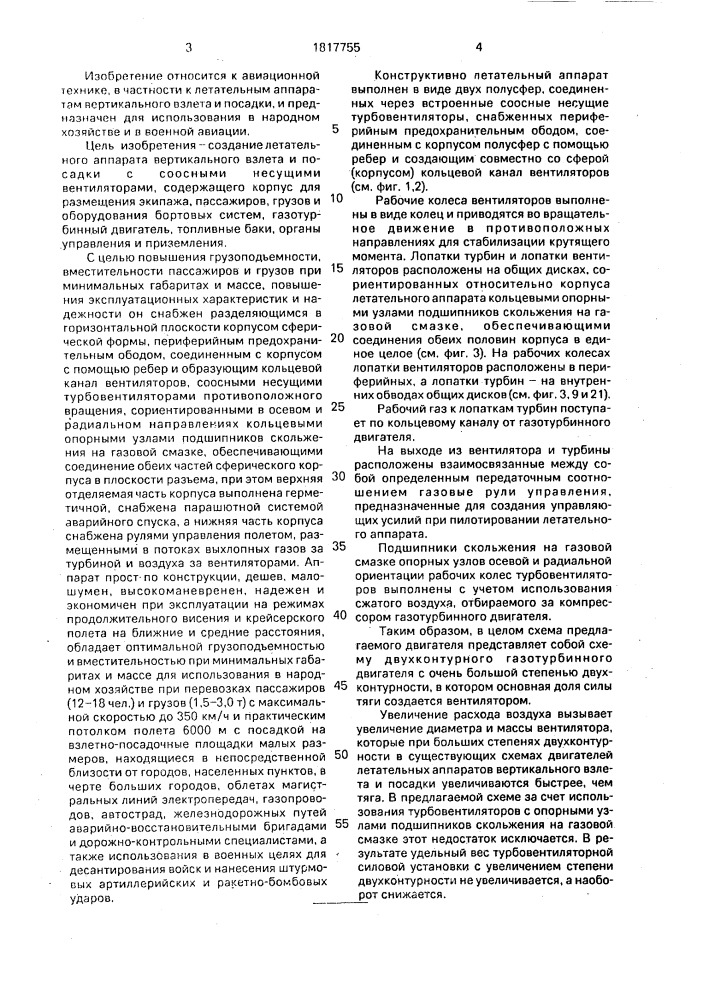 Летательный аппарат вертикального взлета и посадки (патент 1817755)