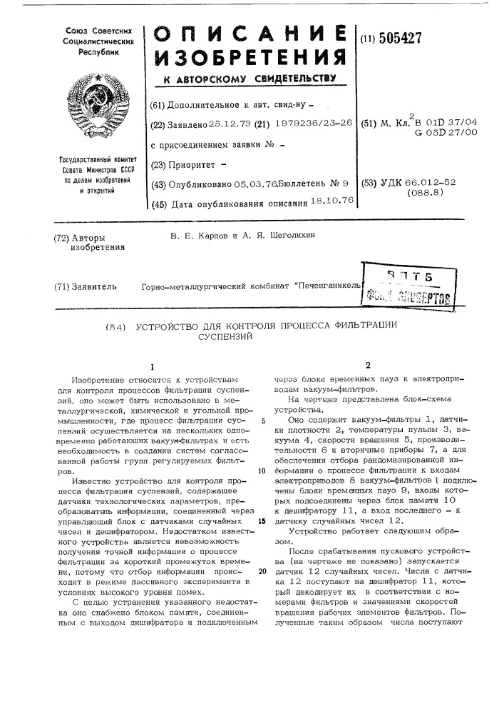 Устройство для контроля процесса фильтрации суспензий (патент 505427)