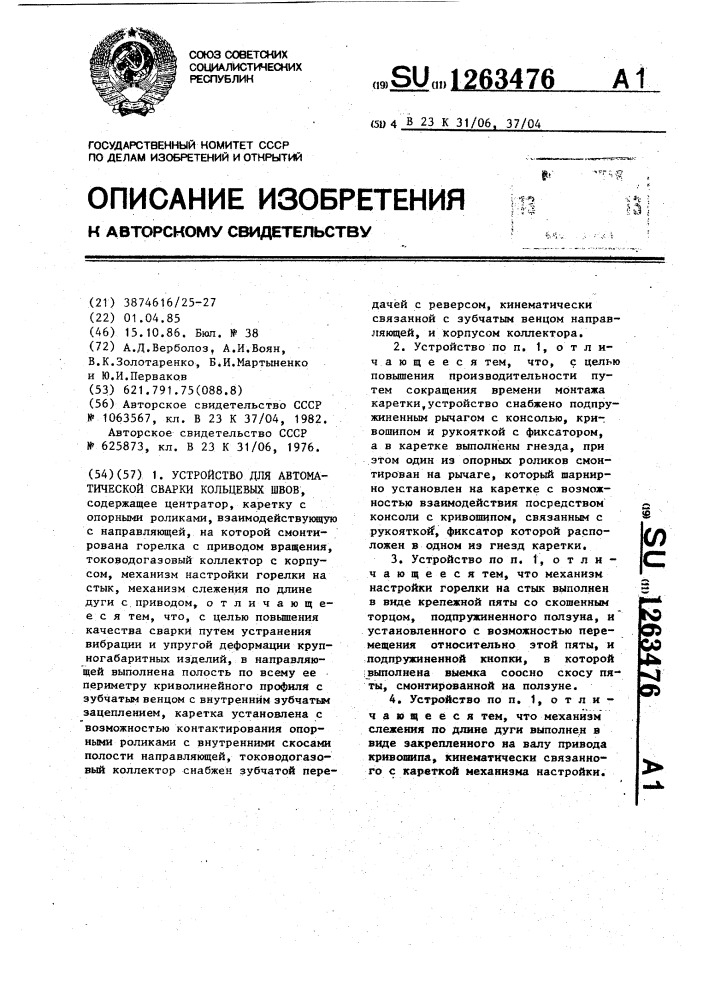 Устройство для автоматической сварки кольцевых швов (патент 1263476)