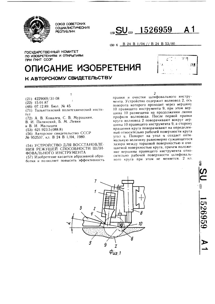 Устройство для восстановления режущей способности шлифовального инструмента (патент 1526959)