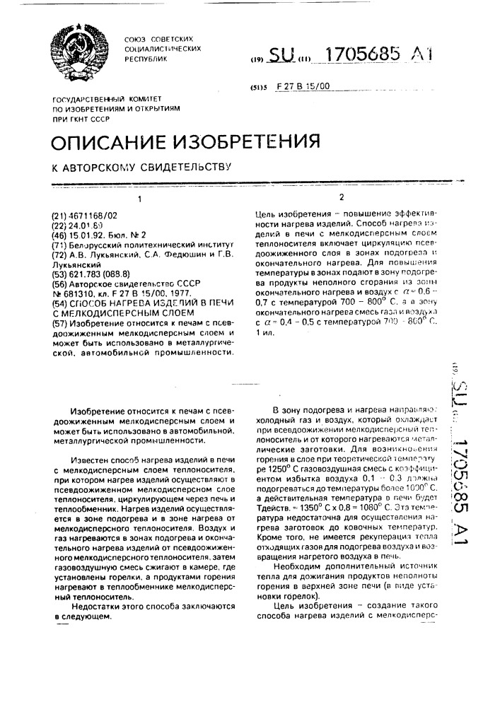 Способ нагрева изделий в печи с мелкодисперсным слоем (патент 1705685)