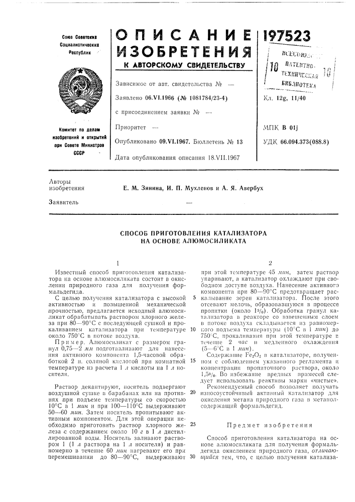 Способ приготовления катализатора на основе алюмосиликата (патент 197523)