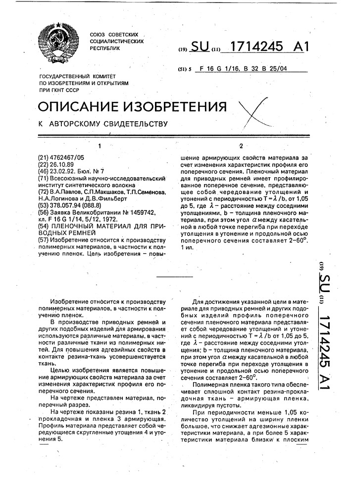 Пленочный материал для приводных ремней (патент 1714245)