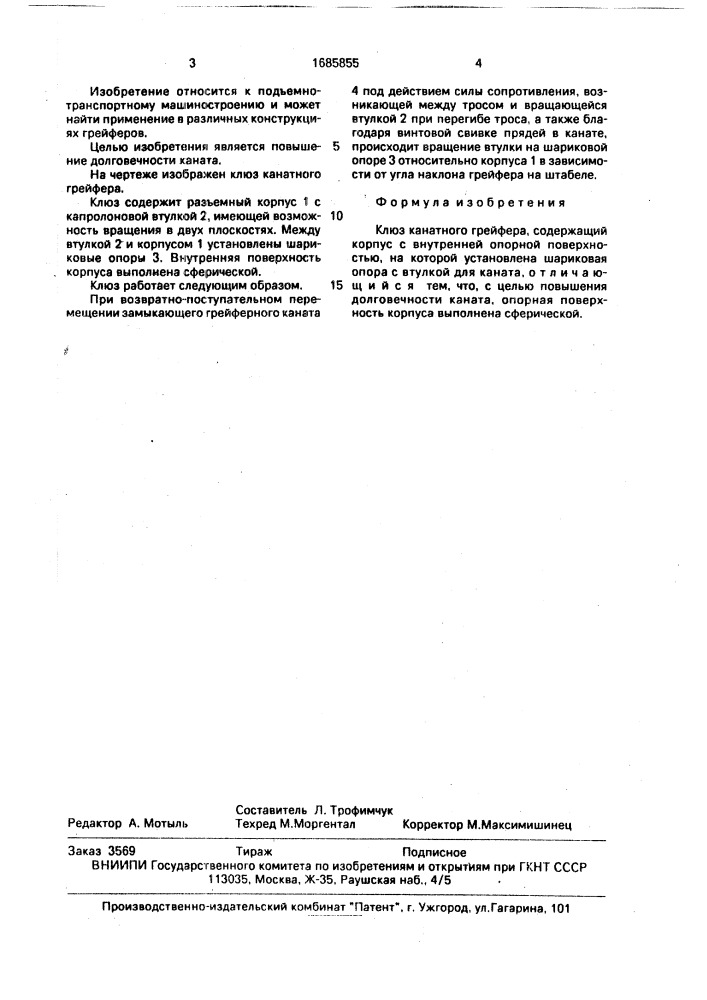 Клюз канатного грейфера (патент 1685855)