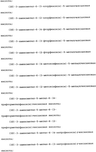 Производные прегабалина для лечения приливов (патент 2353358)