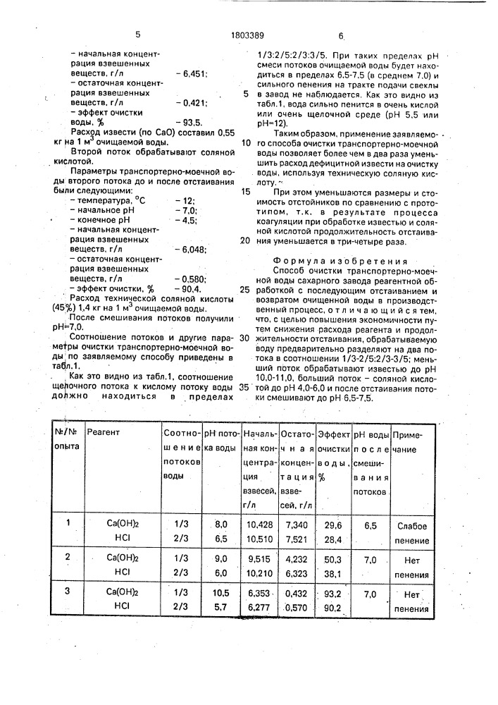 Способ очистки транспортерно-моечной воды сахарного завода (патент 1803389)