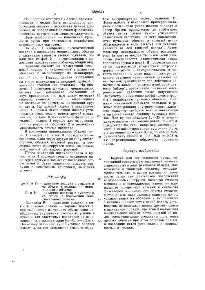 Подплав для лесосплавного пучка (патент 1588671)