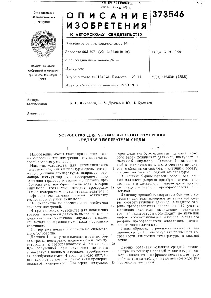 Устройство для автоматического измерения средней температуры среды (патент 373546)
