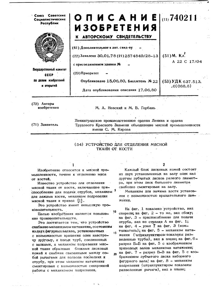 Устройство для отделения мясной ткани от кости (патент 740211)