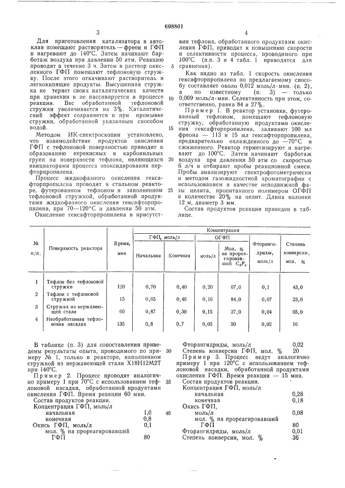 Способ получения окиси гексафторпропилена (патент 608801)