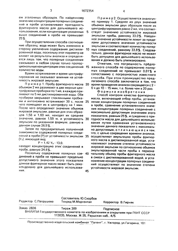 Способ контроля качества фритюрного масла (патент 1672354)