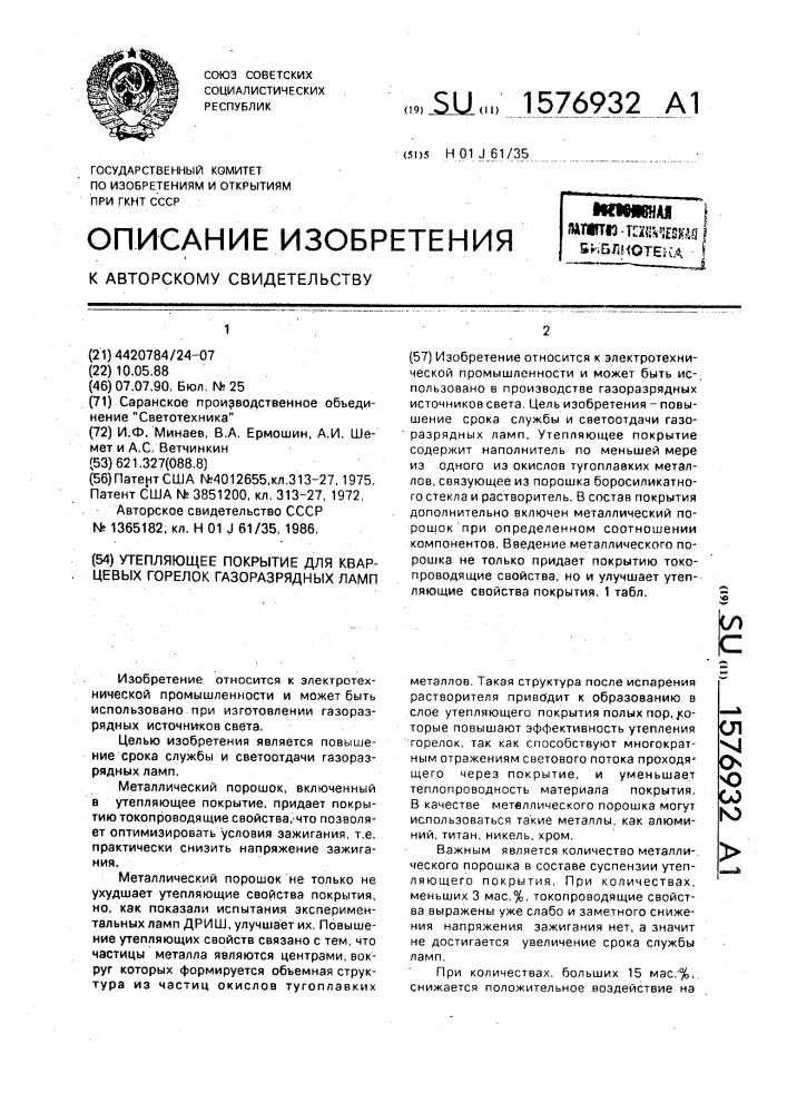 Утепляющее покрытие для кварцевых горелок газоразрядных ламп (патент 1576932)