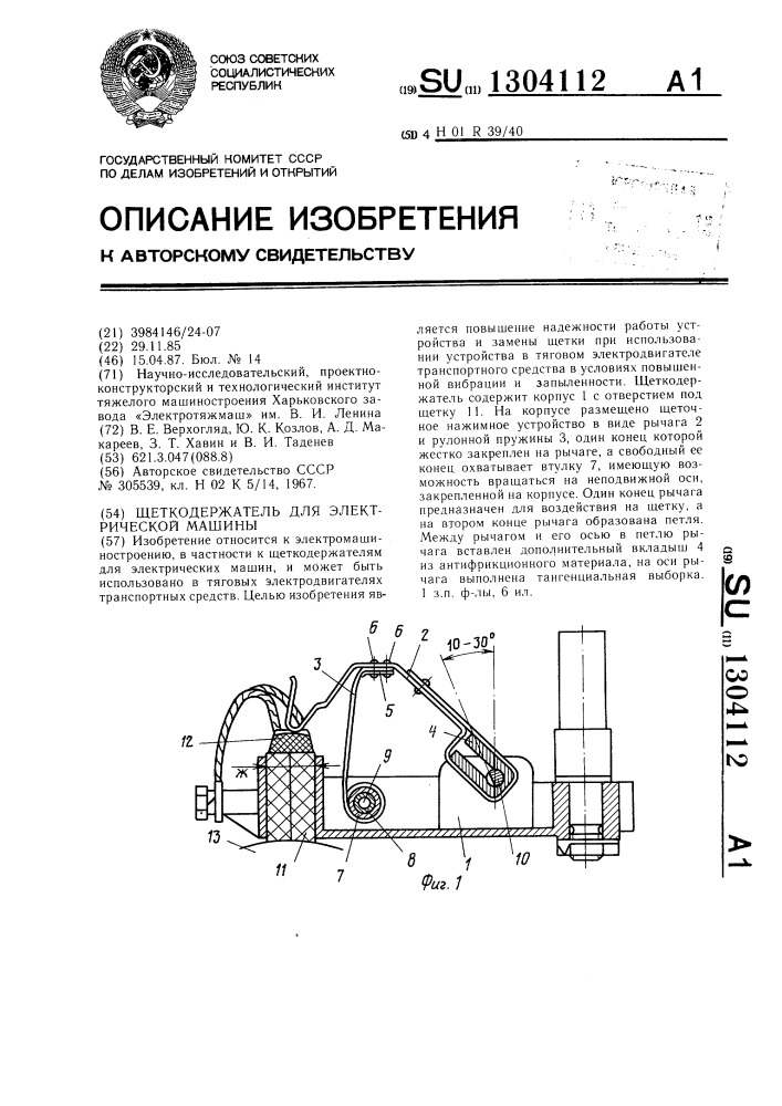 Щеткодержатель для электрической машины (патент 1304112)