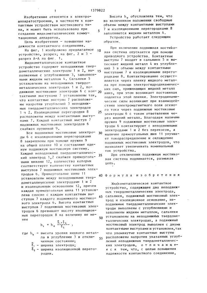 Жидкометаллическое контактное устройство (патент 1379822)