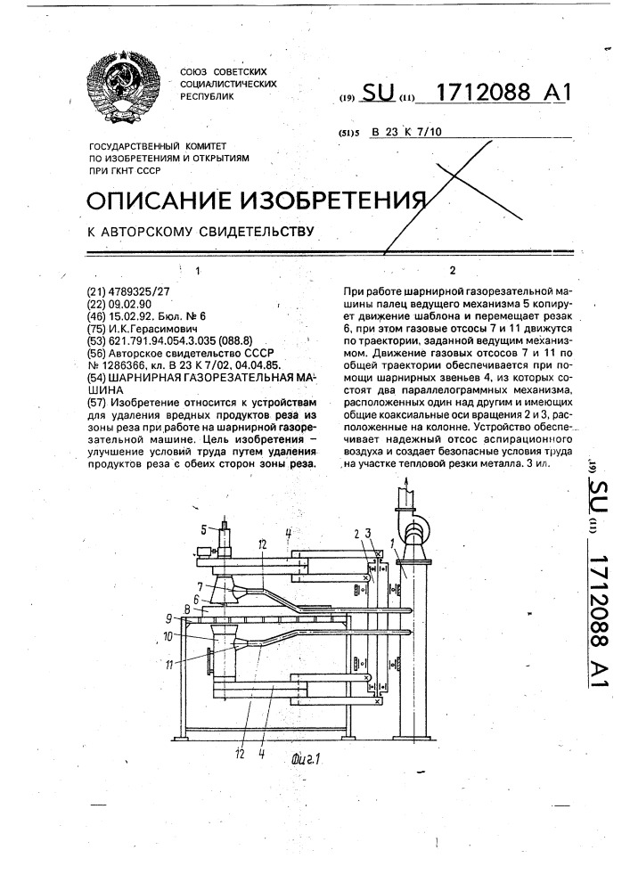Шарнирная газорезательная машина (патент 1712088)