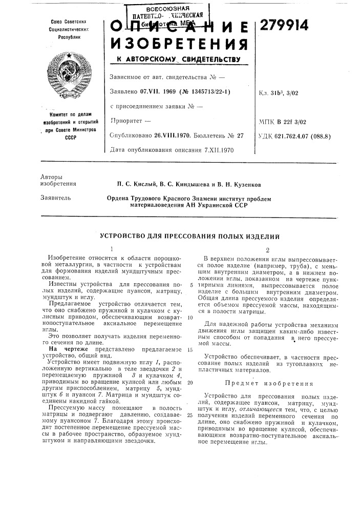 Устройство для прессования полых изделий (патент 279914)