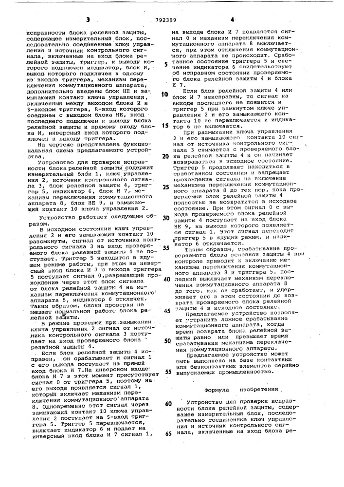 Устройство для проверки исправности блока релейной защиты (патент 792399)