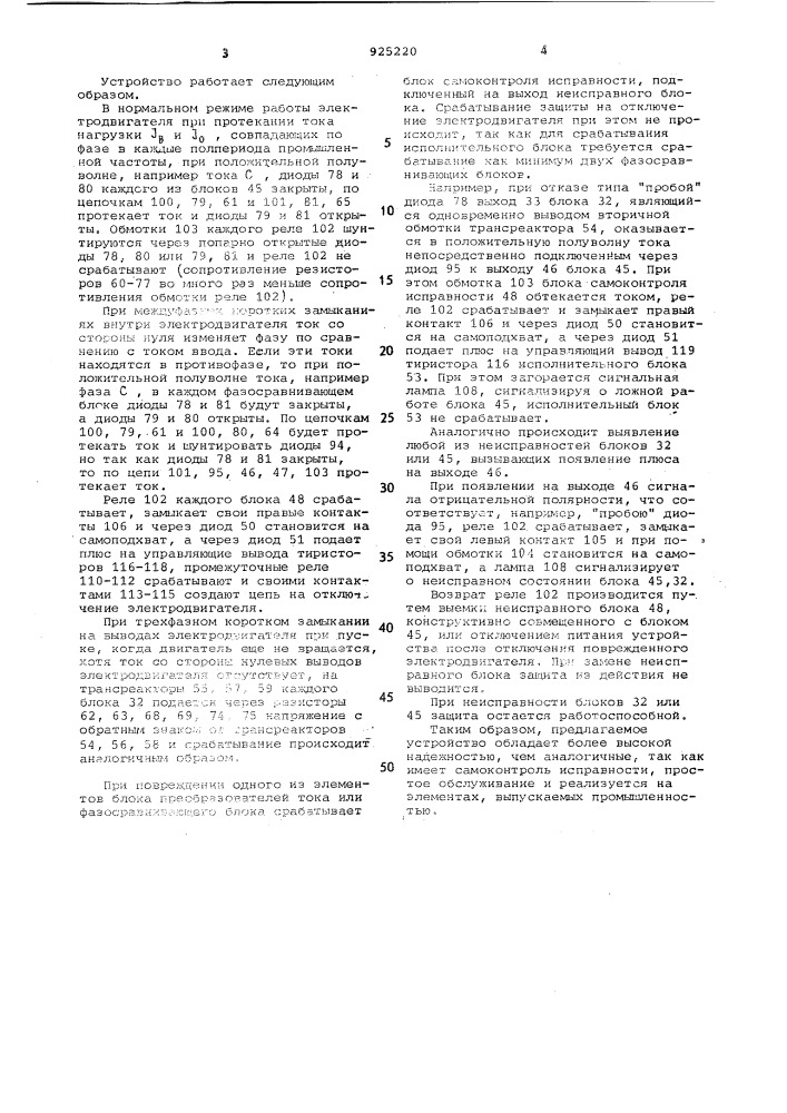 Устройство для дифференциально-фазной защиты электродвигателя (патент 925220)