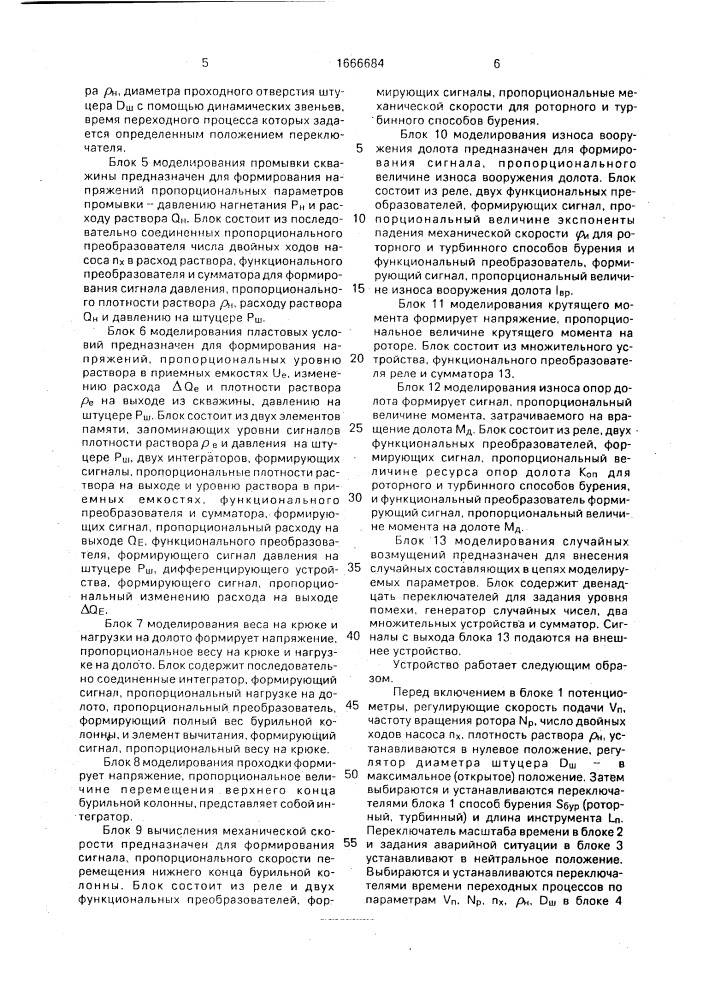 Устройство для моделирования автоматизированной буровой установки (патент 1666684)