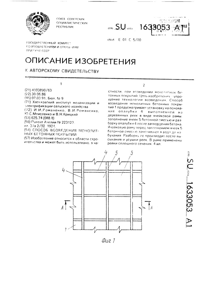 Способ возведения монолитных бетонных покрытий (патент 1633053)