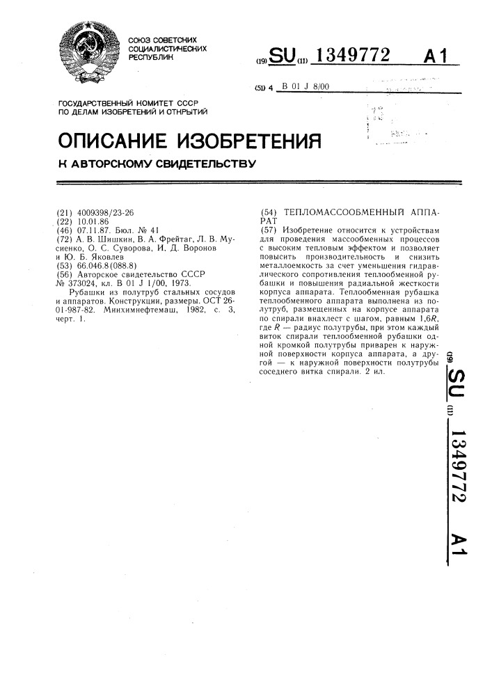 Тепломассообменный аппарат (патент 1349772)