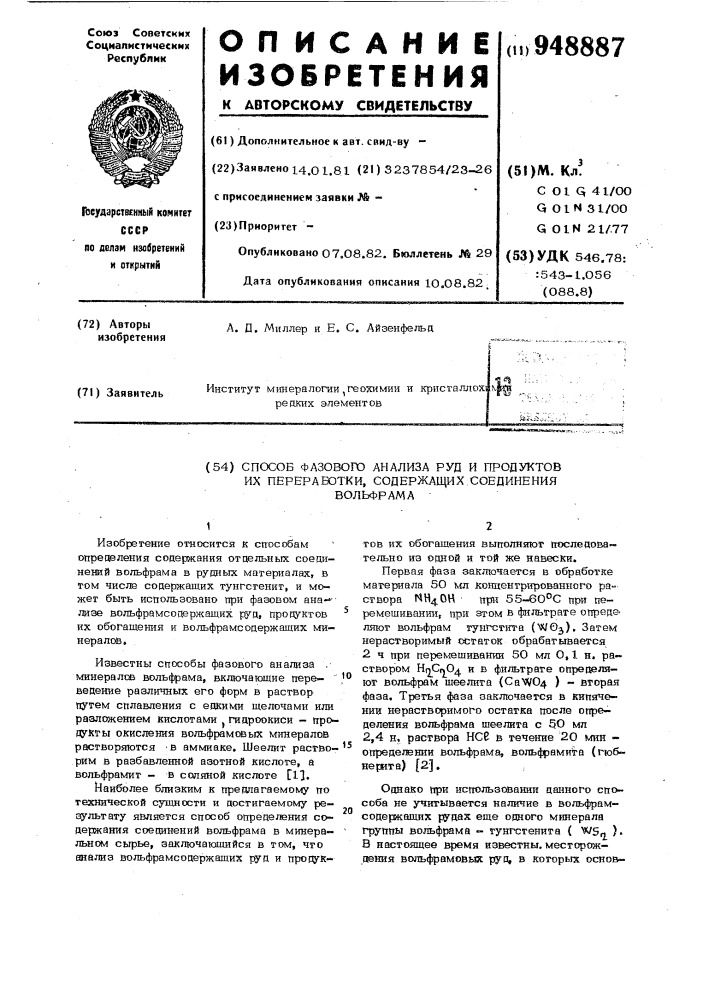 Способ фазового анализа руд и продуктов их переработки, содержащих соединения вольфрама (патент 948887)