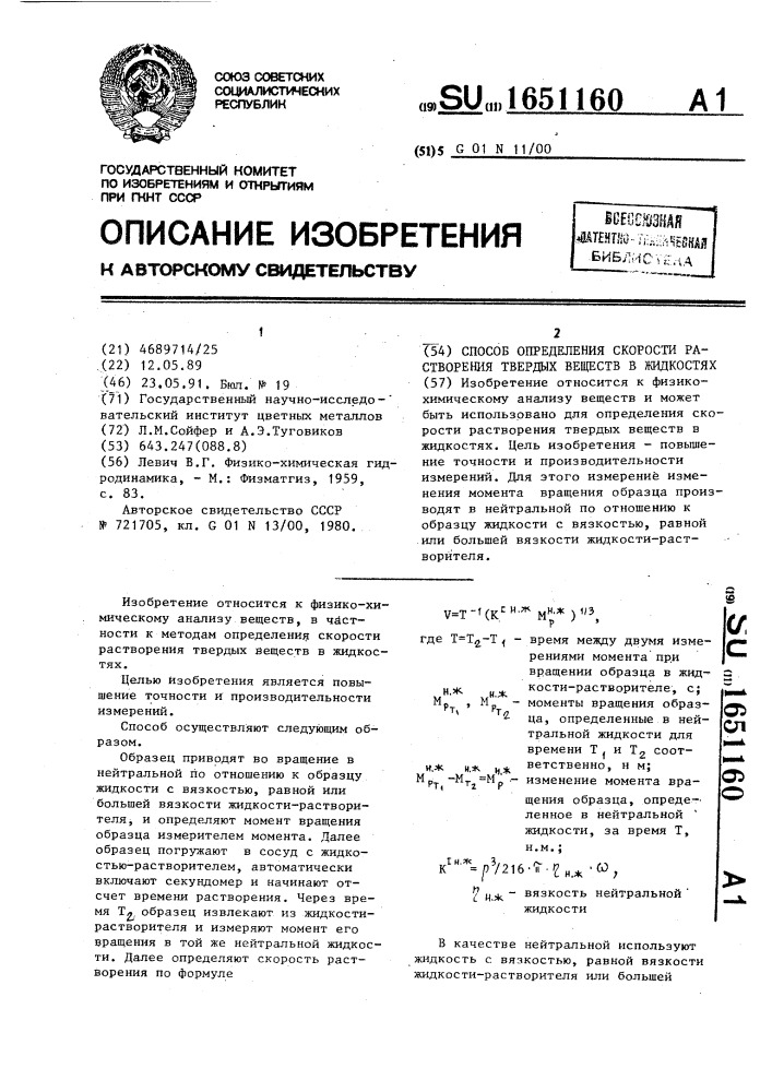 Способ определения скорости растворения твердых веществ в жидкостях (патент 1651160)